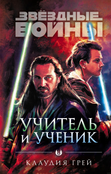 Звёздные войны. Учитель и ученик - Клаудия Грей
