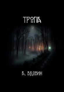 Тропа - Андрей Вдовин
