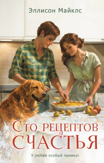 Сто рецептов счастья - Эллисон Майклс