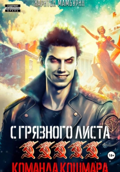 Команда кошмара - Харитон Мамбурин