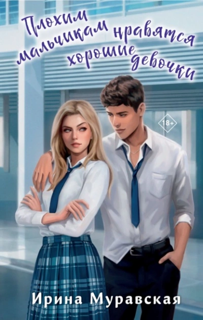 Плохим мальчикам нравятся хорошие девочки - Ирина Муравская