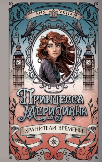 Принцесса Меридиана. Книга 1 - Аня Укпай