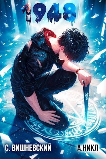 Девятнадцать Сорок Восемь Том VI - Сергей Вишневский, А. Никл