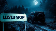 Шушмор - Автор неизвестен