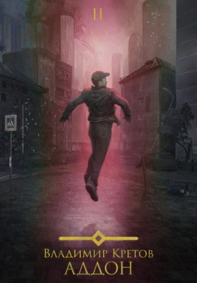 Аддон 2.0 - Владимир Кретов