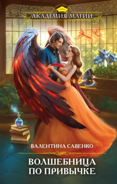 Волшебница по привычке - Валентина Савенко