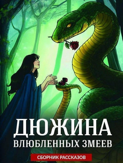 Дюжина влюбленных змеев - Ольга Коротаева, Эмили Ли и 4 автора