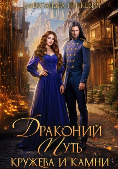 Драконий путь. Кружева и камни - Александра Питкевич Samum