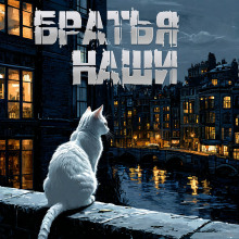 Братья наши - Светоч