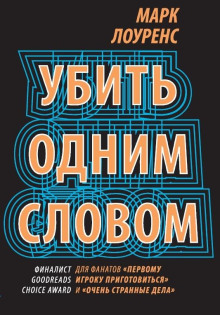 Убить одним словом - Марк Лоуренс