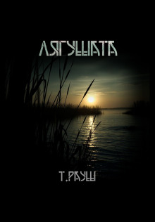 Лягушата - Тьере Рауш