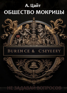 Общество мокрицы - Адам Цайт