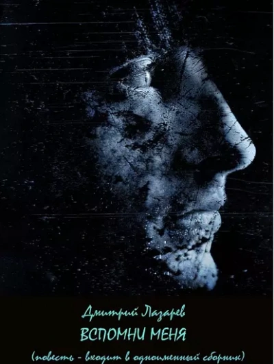 Вспомни меня - Дмитрий Лазарев