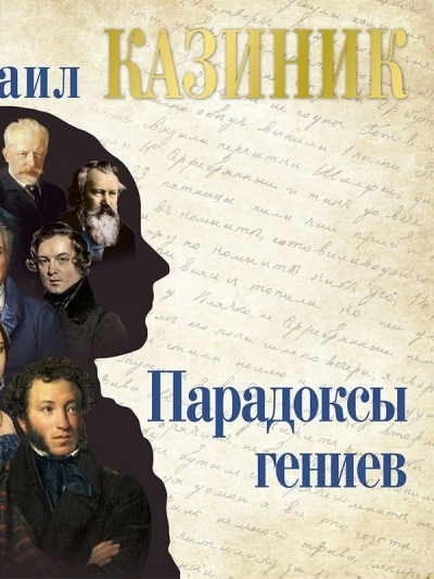 Парадоксы гениев - Михаил Казиник