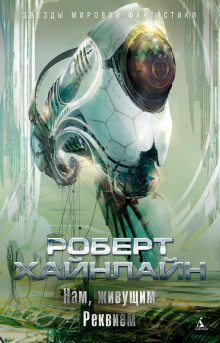 Новичок в космосе - Роберт Хайнлайн