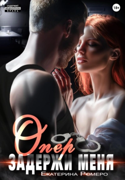 Опер, задержи меня - Екатерина Ромеро