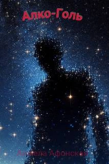 Алко-Голь - Анжела Афонская