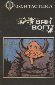 Чудовище - Альфред ван Вогт