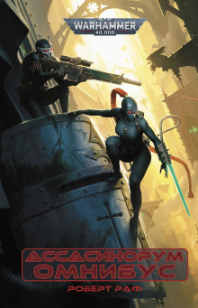 Ассасинорум. Омнибус - Роберт Раф