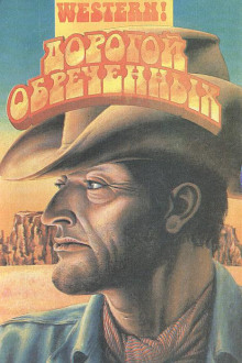 Опасное путешествие майора Брионна - Луис Ламур