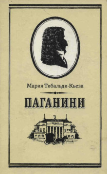 Паганини - Мария Тибальди-Кьеза
