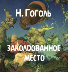 Заколдованное место - Николай Гоголь