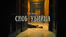Сноб-убийца - Рой Викерс