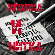 Иголка и Нитка - Пучок Перцепций