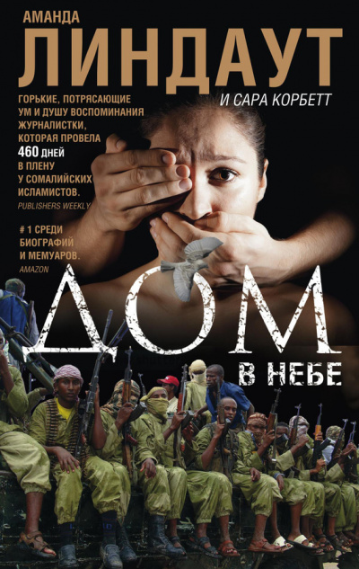 Дом в небе - Аманда Линдаут, Сара Корбетт