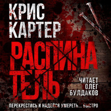 Распинатель - Крис Картер