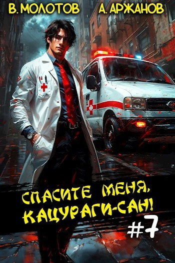 Спасите меня, Кацураги-сан! Том 7 - Виктор Молотов