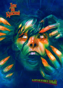 Дом на Красной - Автор неизвестен