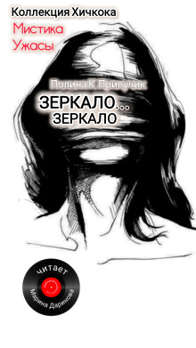 Зеркало... зеркало - Полина К. Прилучик