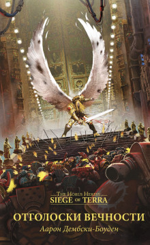 Отголоски вечности - Аарон Дембски-Боуден