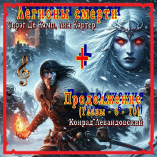 Легионы смерти - Лайон Спрэг Де Камп