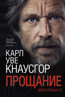 Прощание - Карл Уве Кнаусгор