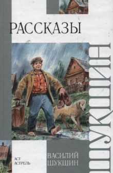 Рассказы - Василий Шукшин