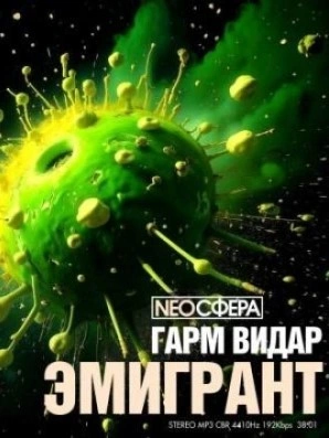 Эмигрант - Гарм Видар