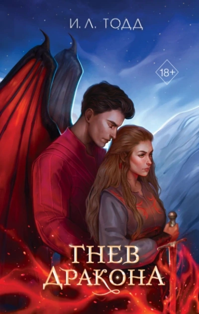 Гнев дракона - И. Тодд