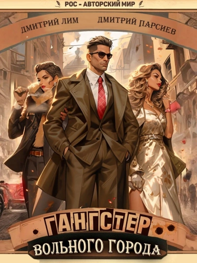Гангстер вольного города - Дмитрий Лим, Дмитрий Парсиев