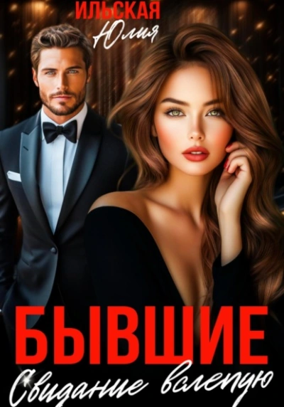 Бывшие. Свидание вслепую - Юлия Ильская