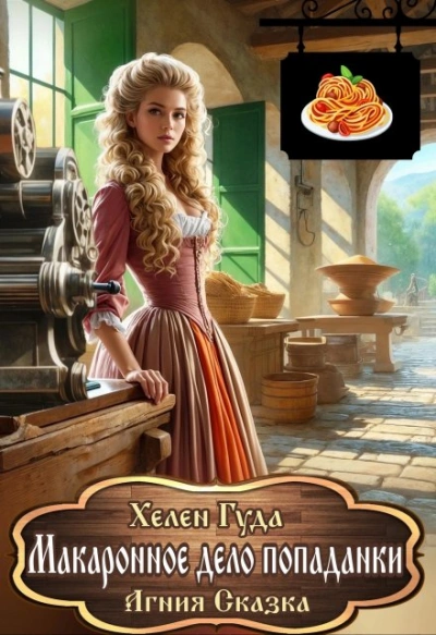 Макаронное дело попаданки - Хелен Гуда, Агния Сказка