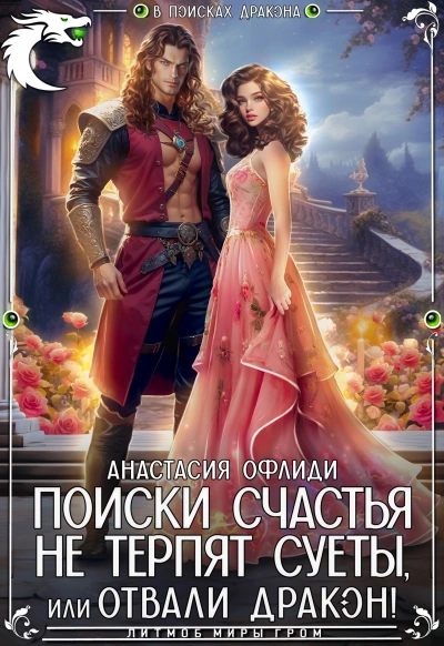 Поиски счастья не терпят суеты, или Отвали, дракон! - Анастасия Офлиди