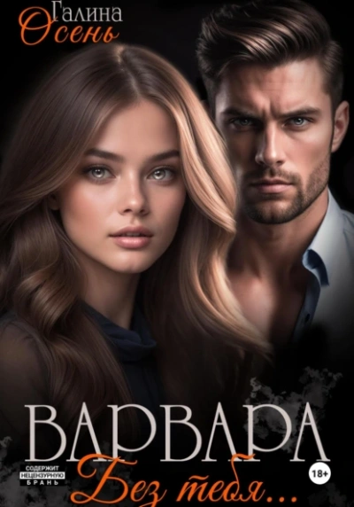 Варвара. Без тебя… - Галина Осень