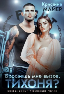Бросаешь мне вызов, Тихоня? - Кристина Майер