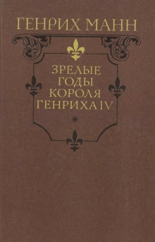 Зрелые годы короля Генриха IV - Манн Генрих