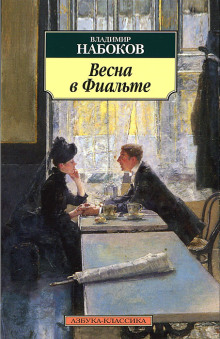 Весна в Фиальте - Владимир Набоков