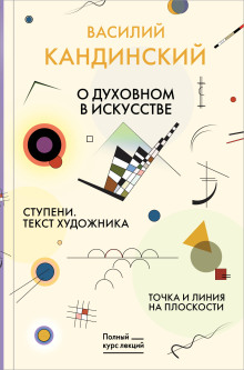 О духовном в искусстве. Ступени. Текст художника. Точка и линия на плоскости - Василий Кандинский