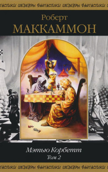 Дети из проектора сна - Роберт Маккаммон