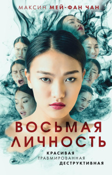 Восьмая личность - Максин Чан